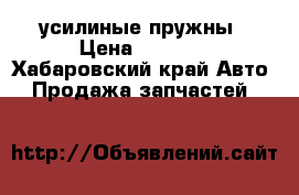 усилиные пружны › Цена ­ 1 500 - Хабаровский край Авто » Продажа запчастей   